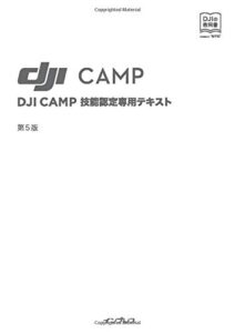 DJI　CAMPテキスト