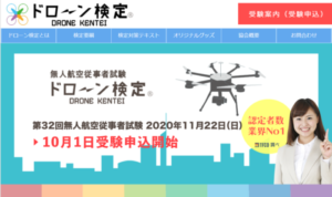 FireShot Capture 184 - 【 ドローン検定 】 公式サイト - 無人航空従事者試験 - ドローンの資格 業界ナンバーワン - トップページ - drone-kentei.com