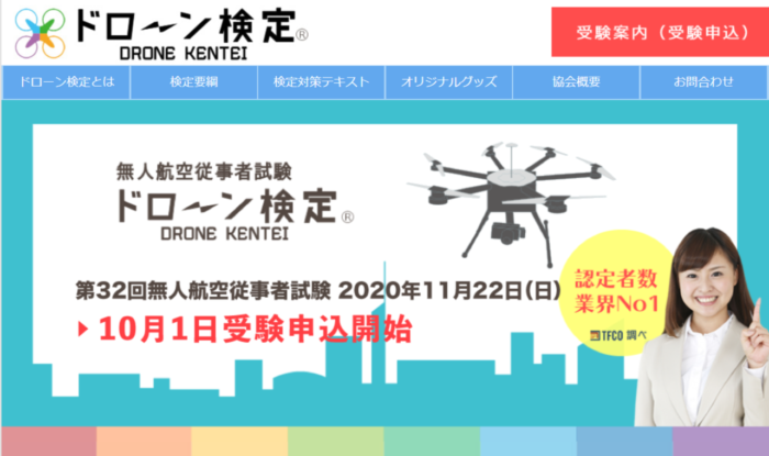 ドローン検定協会 公式サイトの画像