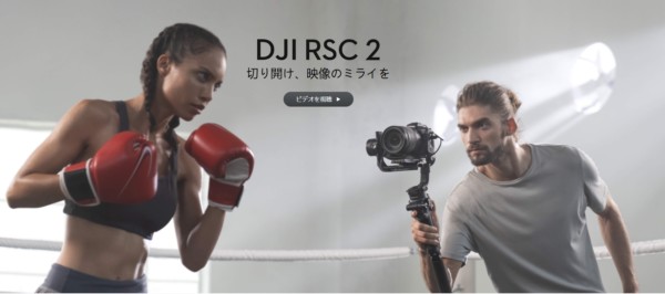 DJI RSC 2を紹介【優れた携帯性とハイパフォーマンスのプロ用カメラジンバル】 | DRONE SCHOOL PORTAL DJI RSC 2を紹介【優れた携帯性とハイパフォーマンスのプロ用カメラジンバル】 | DRONE SCHOOL PORTAL