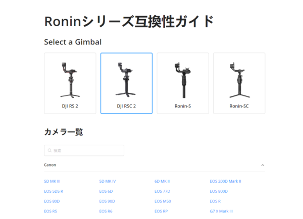DJI RSC 2「Roninシリーズ互換性ガイド」の挿入画像