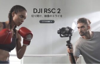 DJI RSC 2公式サイトの画像