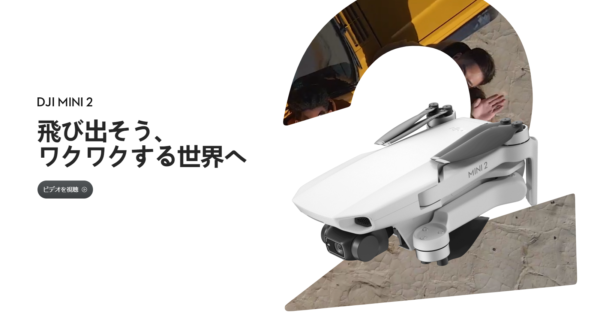 DJI公式サイト「DJI Mini２」の画像