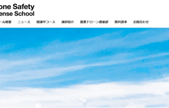 Drone Safety License School公式サイトの画像