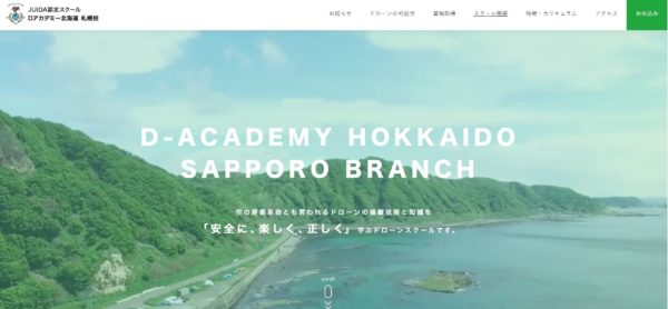 Dアカデミー北海道札幌校公式サイトの画像