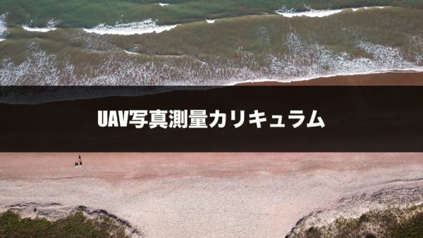 UAV写真測量カリキュラム