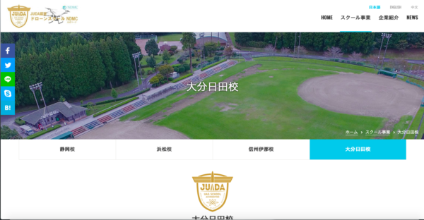 ドローンスクールNDMC大分日田校　HP 写真