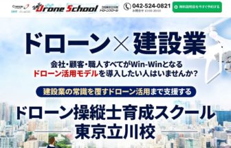 ドローンスクール立川校公式サイトの画像