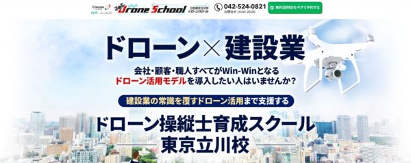 ドローンスクール立川校公式サイトの画像