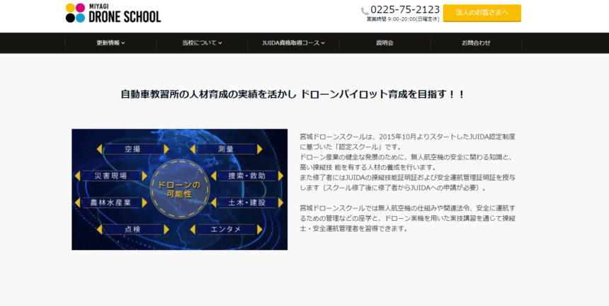 宮城ドローンスクール公式サイトの画像