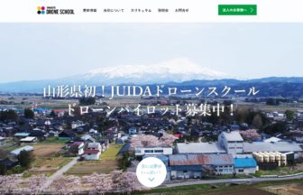 山形ドローンスクール公式サイトの画像