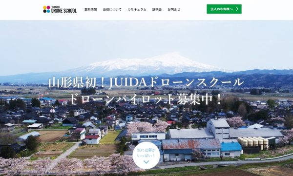 山形ドローンスクール公式サイトの画像