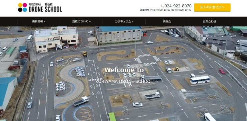 福島ドローンスクール郡山校公式サイトの画像