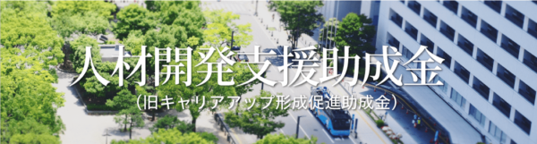 秋田ドローンスクール公式サイト「人材開発支援助成金」の画像