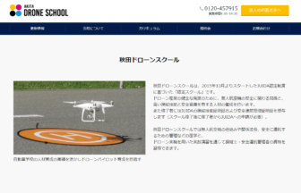 秋田ドローンスクール公式サイトの画像
