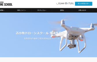 苫小牧ドローンスクール公式サイトの画像