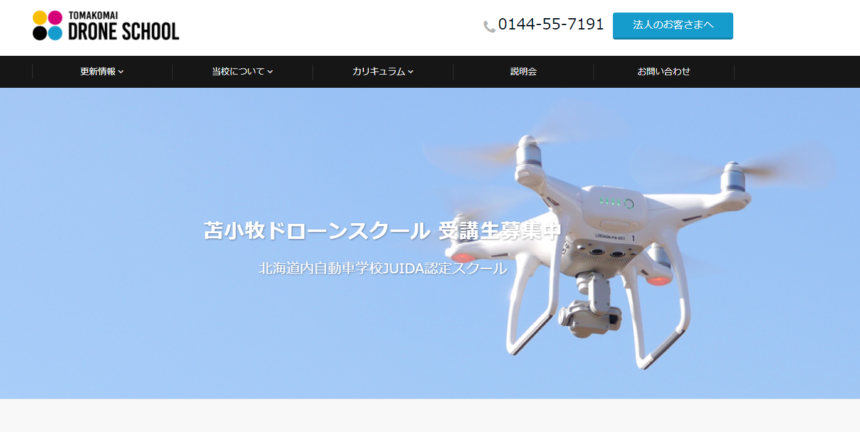 苫小牧ドローンスクール公式サイトの画像