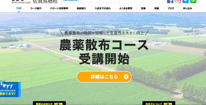 初心者おすすめ ドローンスクールジャパン佐賀鳥栖校をご紹介 佐賀県三養基郡のdpa認定ドローンスクール
