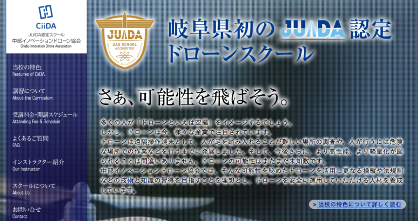 一般社団法人中部イノベーションドローン協会 を紹介 岐阜県大垣市juida認定校 Drone School Portal