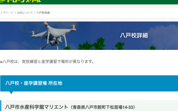 みちのくドローンスクール八戸校をご紹介 青森県八戸市のjuida認定ドローンスクール Drone School Portal みちのくドローンスクール八戸校をご紹介 青森県八戸市のjuida認定ドローンスクール Drone School Portal