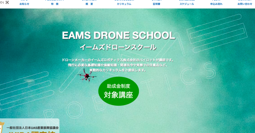 Eamsドローンスクールをご紹介 福島県福島市のjuida認定ドローンスクール Drone School Portal