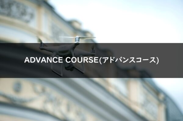 ADVANCE COURSE(アドバンスコース)の画像