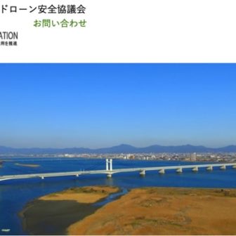 一般社団法人 関西ドロ－ン安全協議会（大阪・滋賀・奈良スク－ル）の公式HPの画像