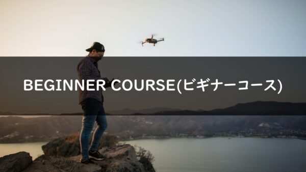 BEGINNER COURSE(ビギナーコース)の画像