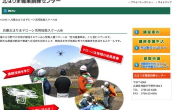 ドローン活用技能スクール兵庫北はりまスクール