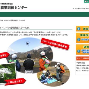 ドローン活用技能スクール兵庫北はりまスクール