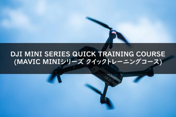 DJI MINI SERIES QUICK TRAINING COURSE(MAVIC MINIシリーズ クイックトレーニングコース)の画像