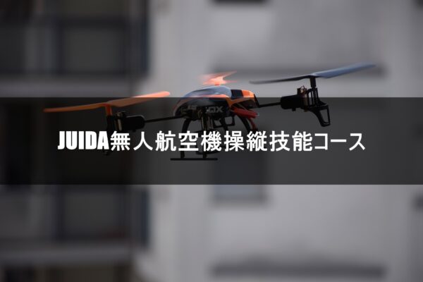 JUIDA無人航空機操縦技能コース