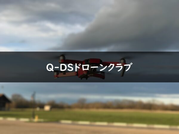 Q-DSドローンクラブの画像