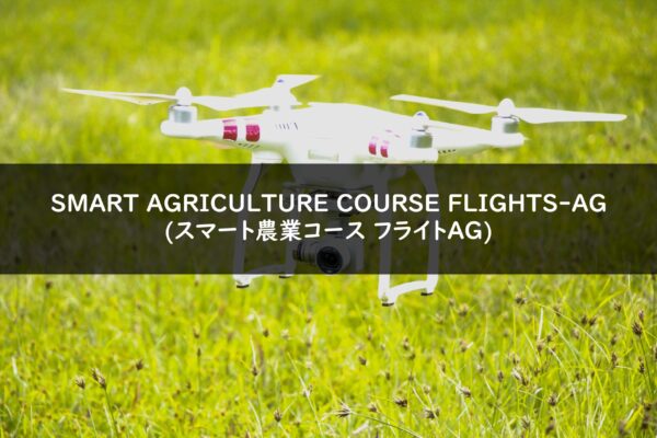 SMART AGRICULTURE COURSE FLIGHTS-AG(スマート農業コース フライトAG)の画像