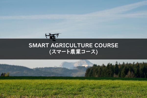 SMART AGRICULTURE COURSE(スマート農業コース)の画像