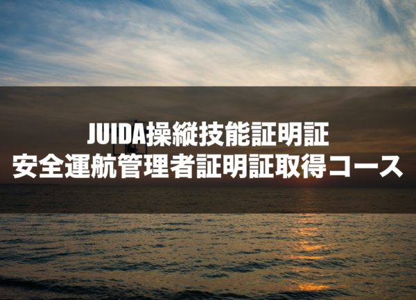 JUIDA操縦技能証明証・安全運航管理者証明証取得コース