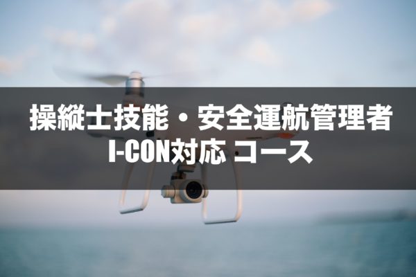 操縦士技能・安全運航管理者＋I-CON対応 4日間コース