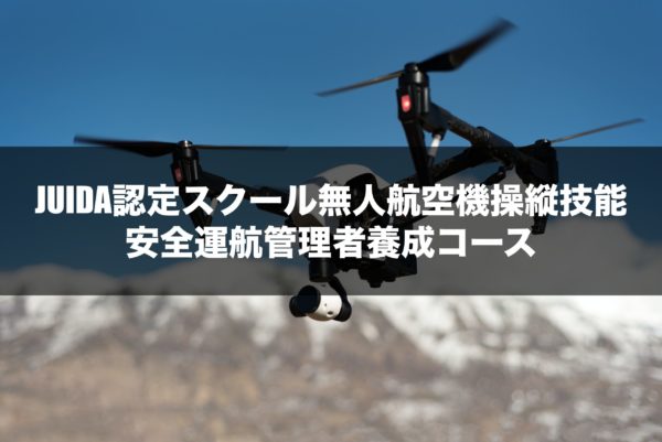 JUIDA認定スクール無人航空機操縦技能/安全運航管理者要請コース