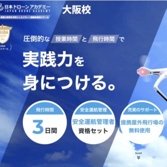 日本ドローンアカデミー大阪校