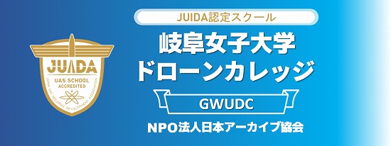 岐阜女子大学ドローンカレッジ公式HP内イメージ画像