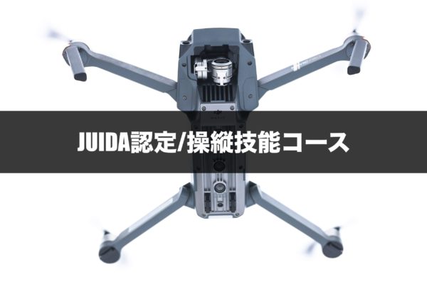 JUIDA認定操縦技能コース