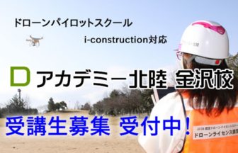 Ｄアカデミー北陸金沢校ドローンスクールを紹介【石川県野々市JUIDA認定校】