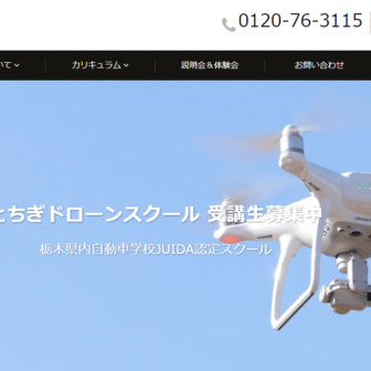 とちぎドローンスクール公式サイトの画像