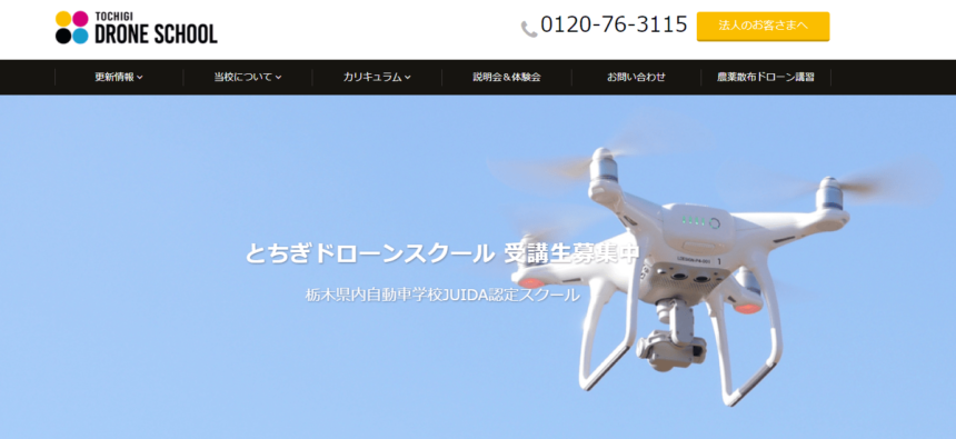 とちぎドローンスクール公式サイトの画像