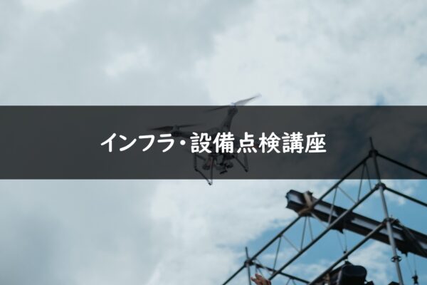 インフラ・設備点検講座の画像