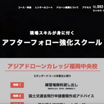 アジアンドローンカレッジ福岡中央校のHP 写真