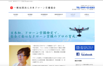 一般社団法人日本ドローン空撮協会　HPの写真