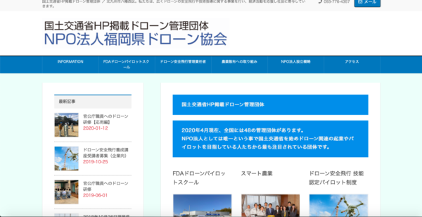 NPO法人福岡県ドローン協会HPの写真