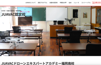 JUAVACドローンエキスパートアカデミー福岡南校HPの写真