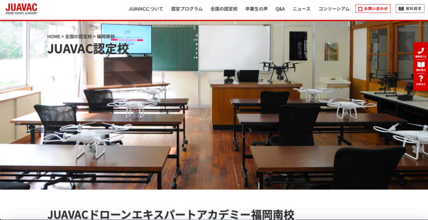 JUAVACドローンエキスパートアカデミー福岡南校HPの写真